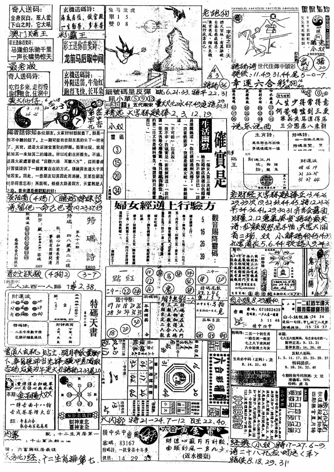 六合彩092期新版手写综合资料B(黑白)