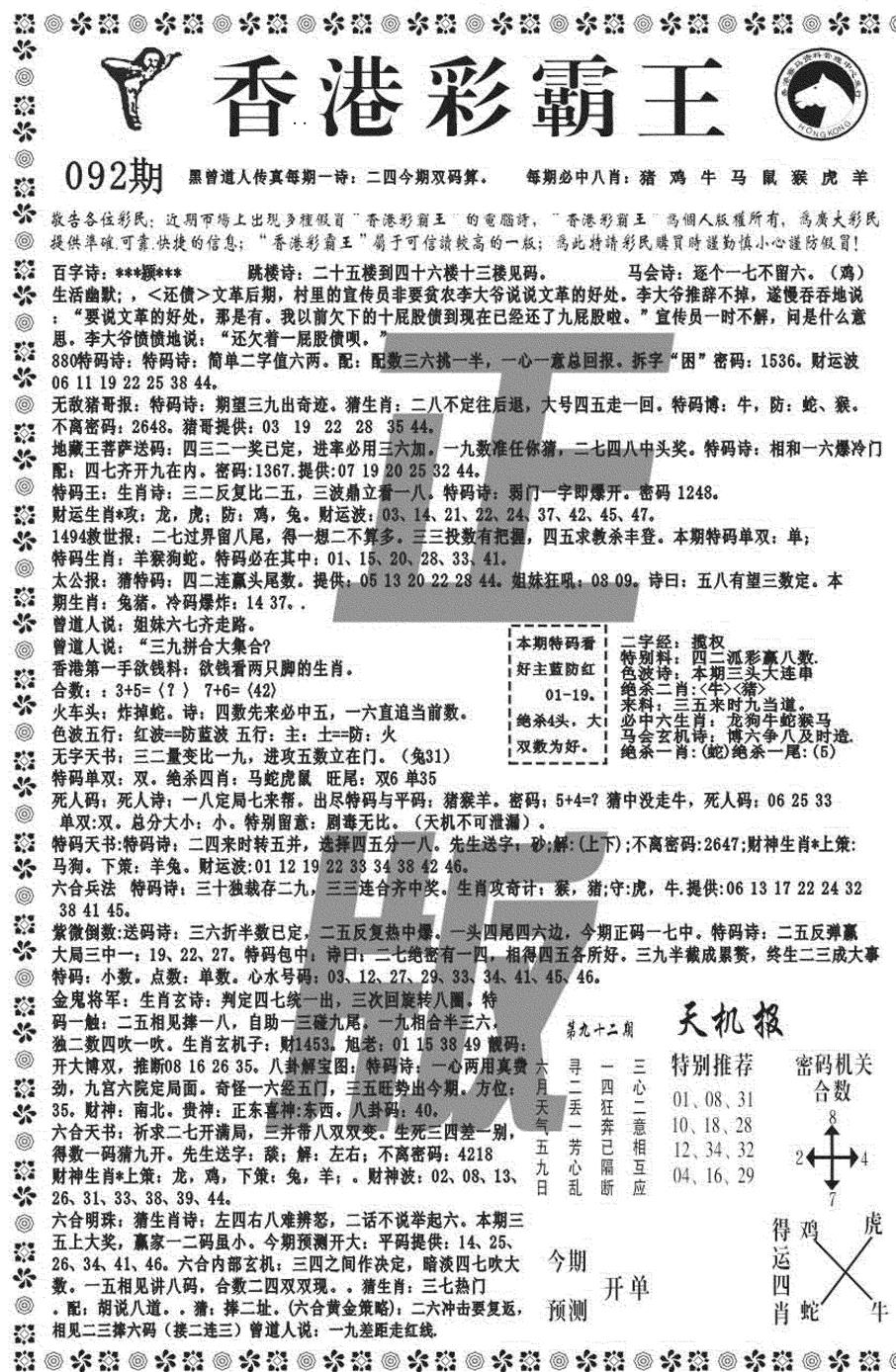 六合彩092期新彩霸王综合A(黑白)