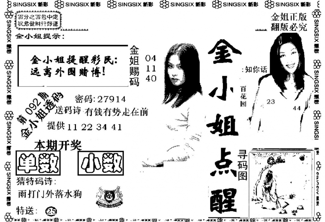 六合彩092期金小姐点醒A(黑白)