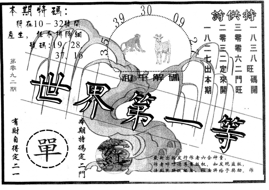 六合彩092期世界第一等(黑白)
