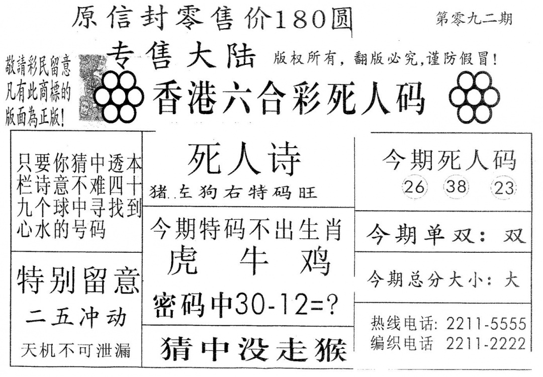 六合彩092期死人码180(黑白)