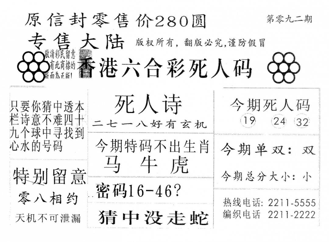 六合彩092期死人码280(黑白)