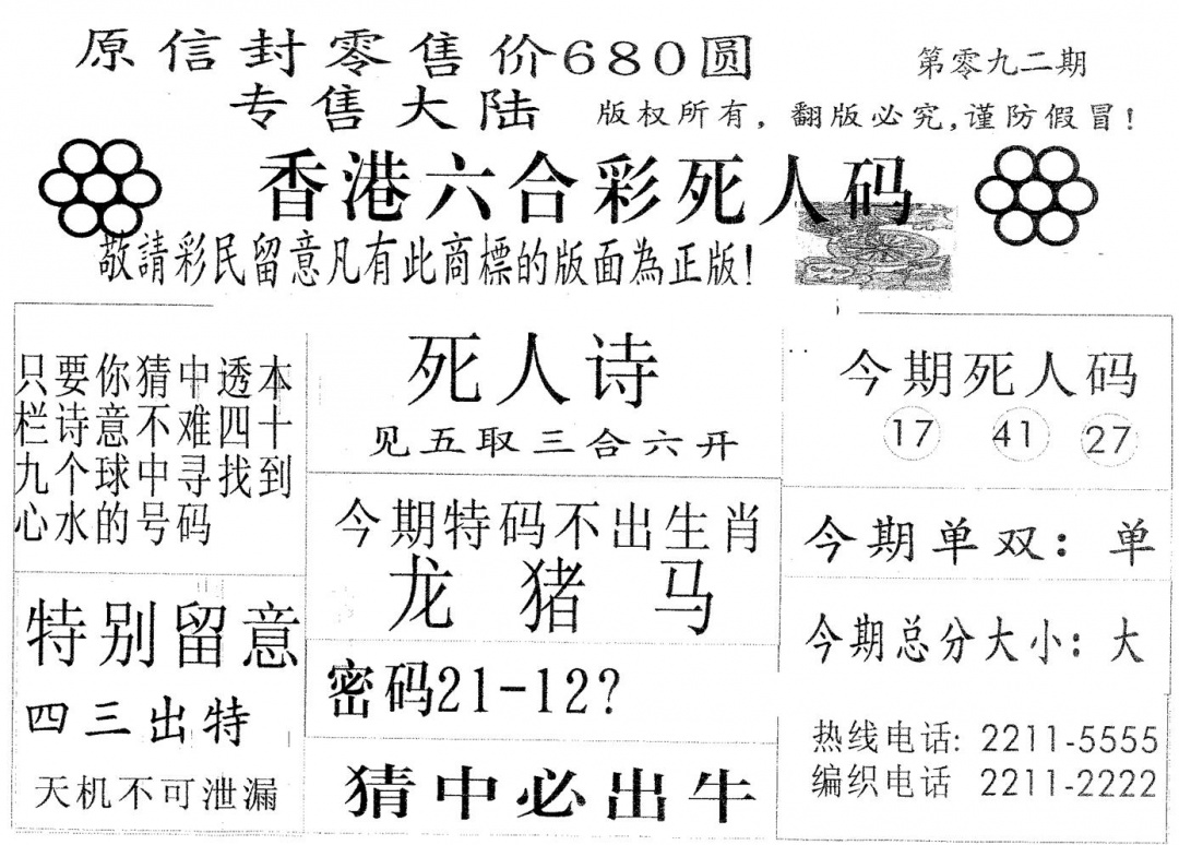 六合彩092期死人码680(黑白)