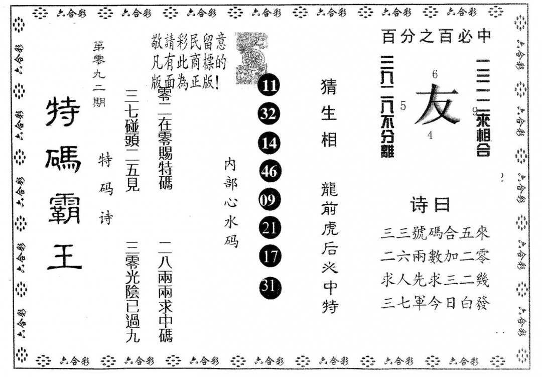 六合彩092期特码霸王B(黑白)