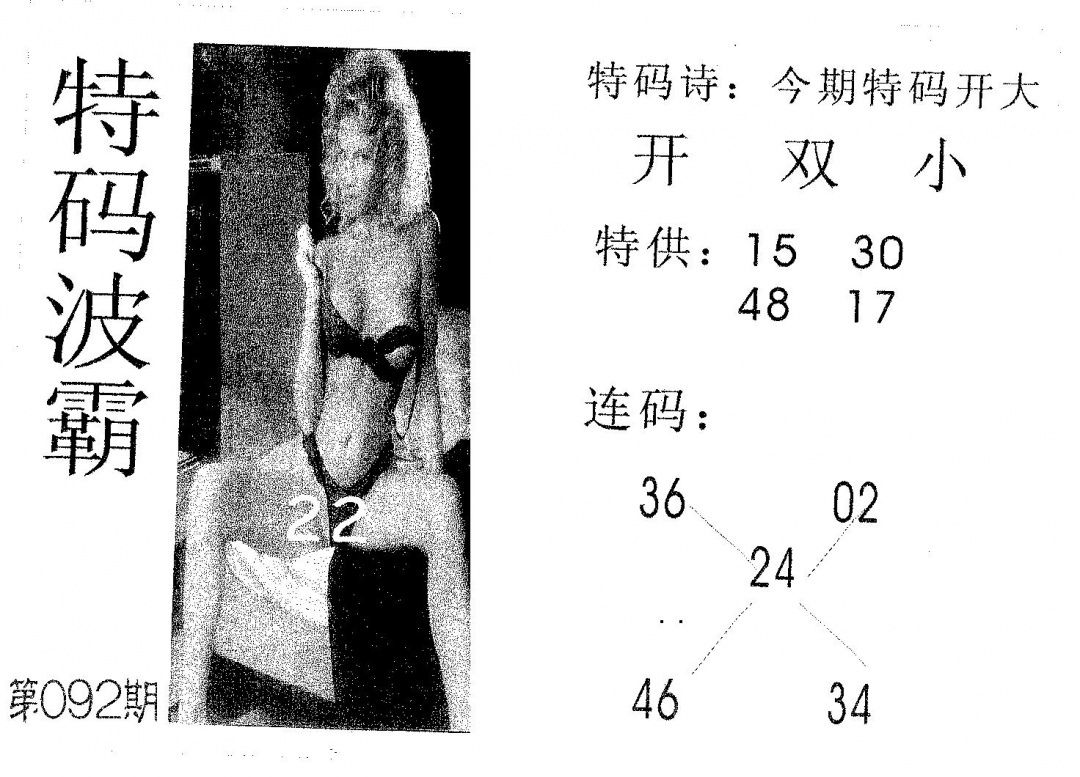 六合彩092期特码波霸(黑白)
