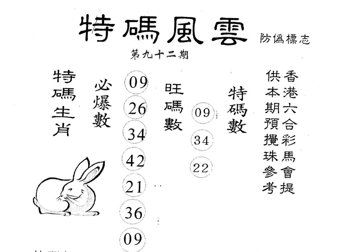 六合彩092期特码风云(黑白)