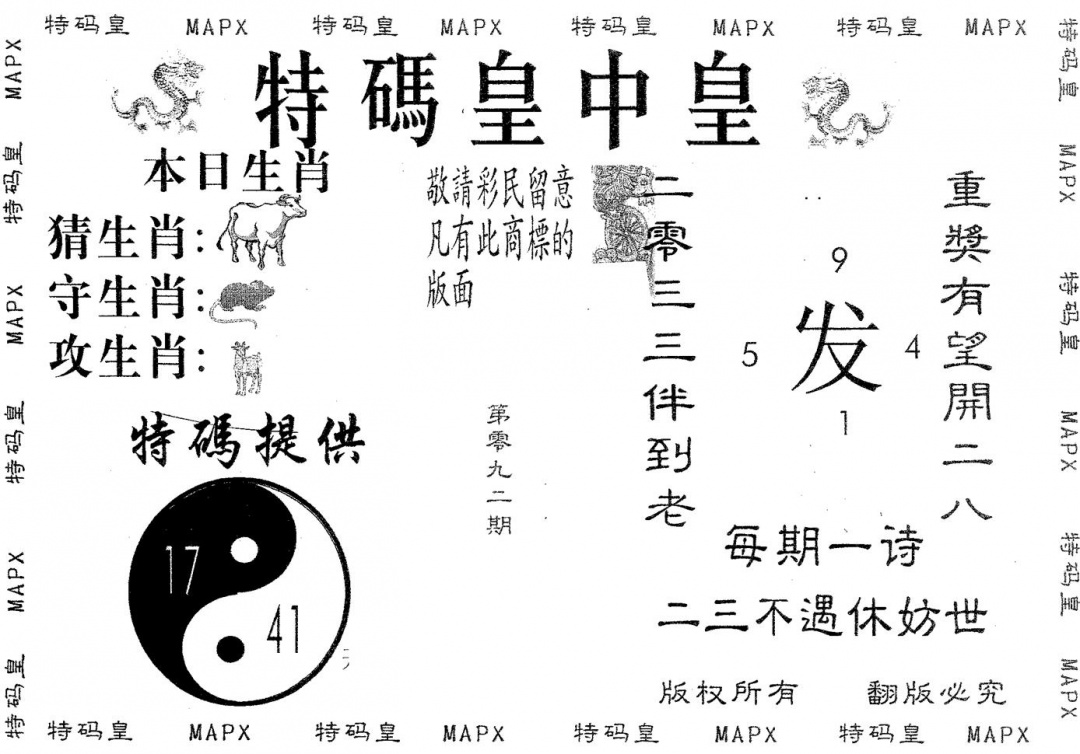 六合彩092期皇中皇B(黑白)