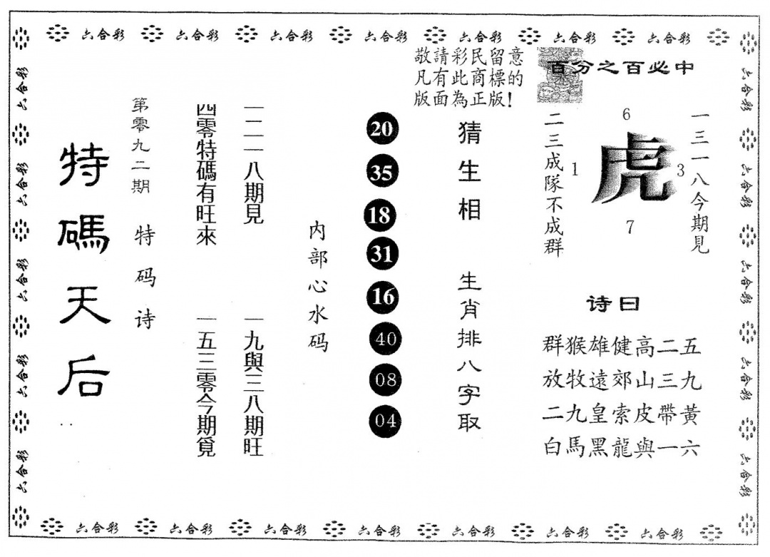 六合彩092期特码天后B(黑白)