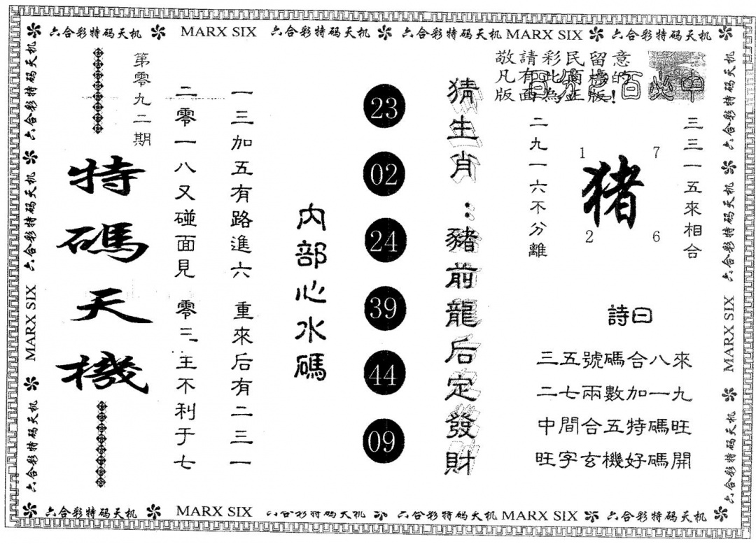 六合彩092期特码天机(黑白)