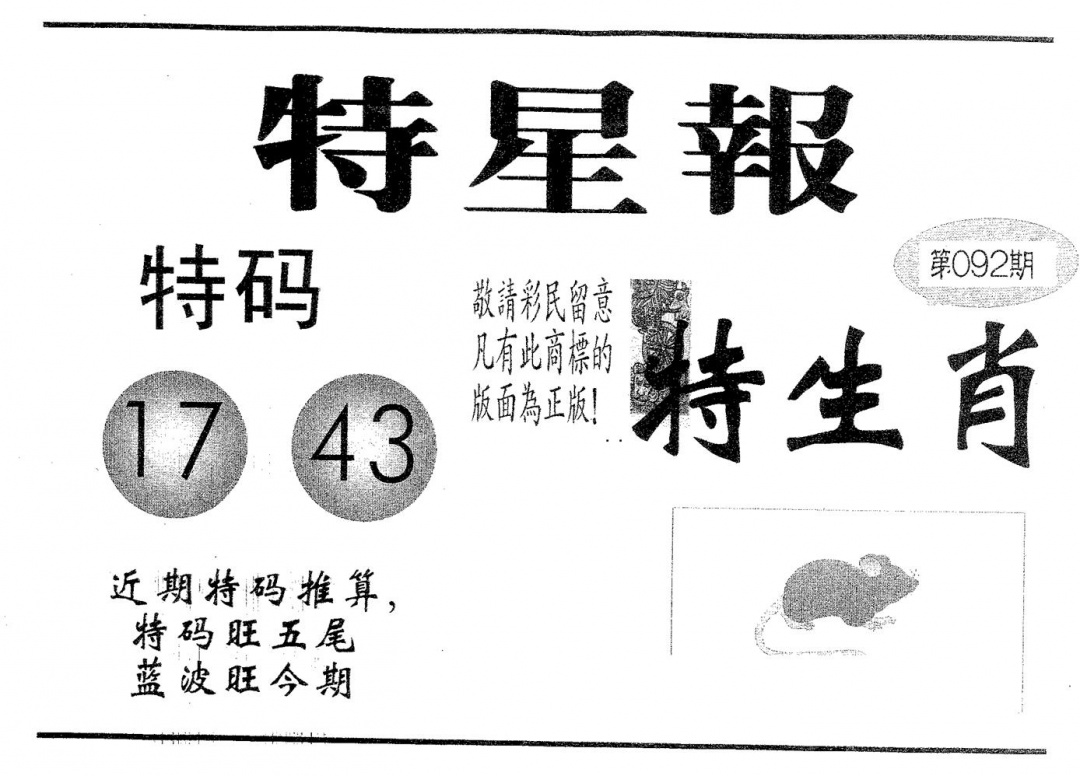 六合彩092期特星报(黑白)