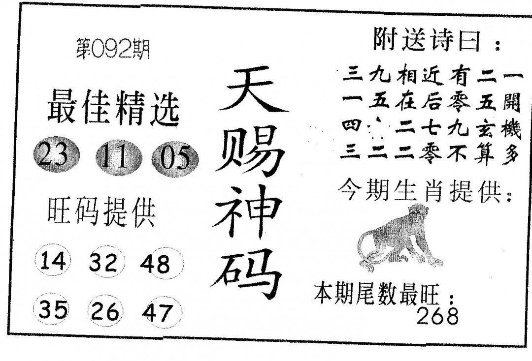 六合彩092期天赐神码(黑白)