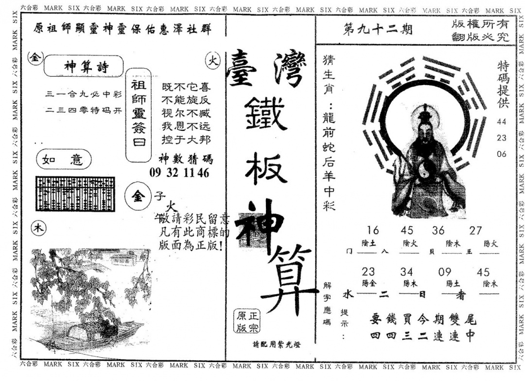 六合彩092期铁板神算(黑白)