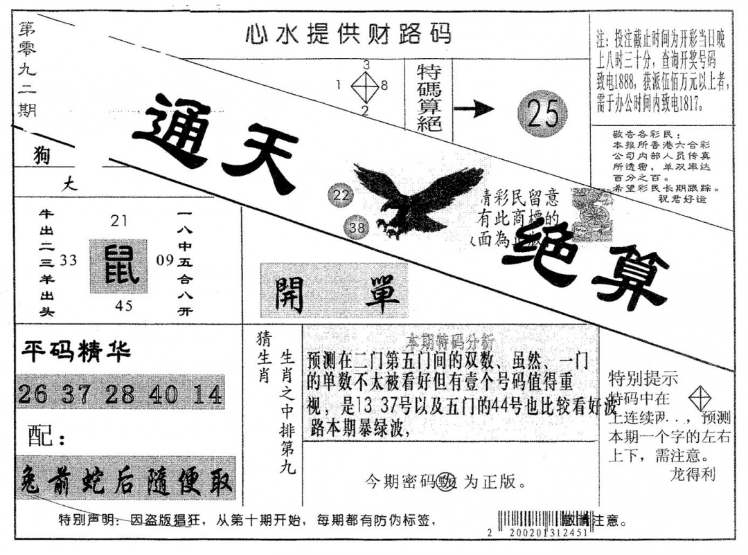 六合彩092期通天绝算A(黑白)
