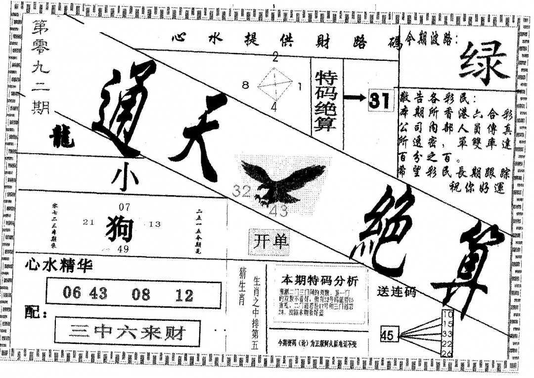 六合彩092期通天绝算B(黑白)