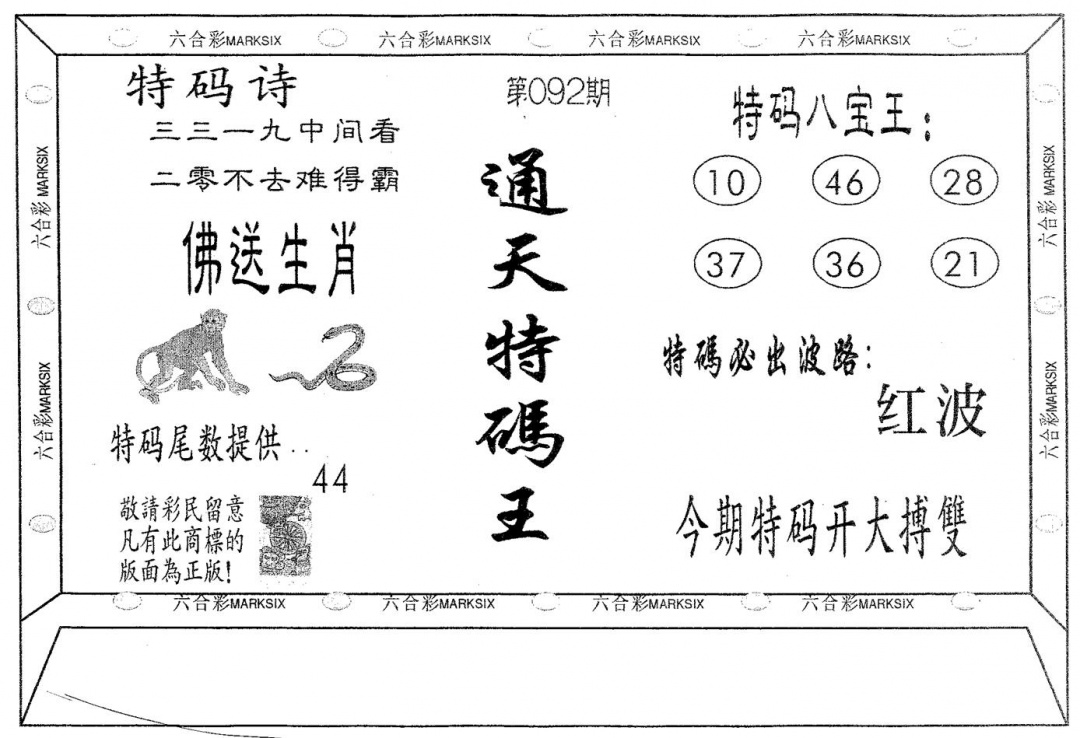 六合彩092期通天特码王(黑白)