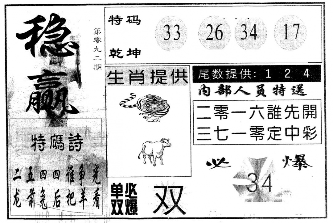 六合彩092期稳赢(黑白)