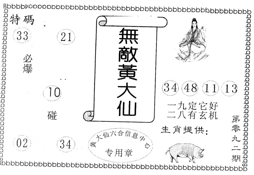 六合彩092期无敌黄大仙(黑白)