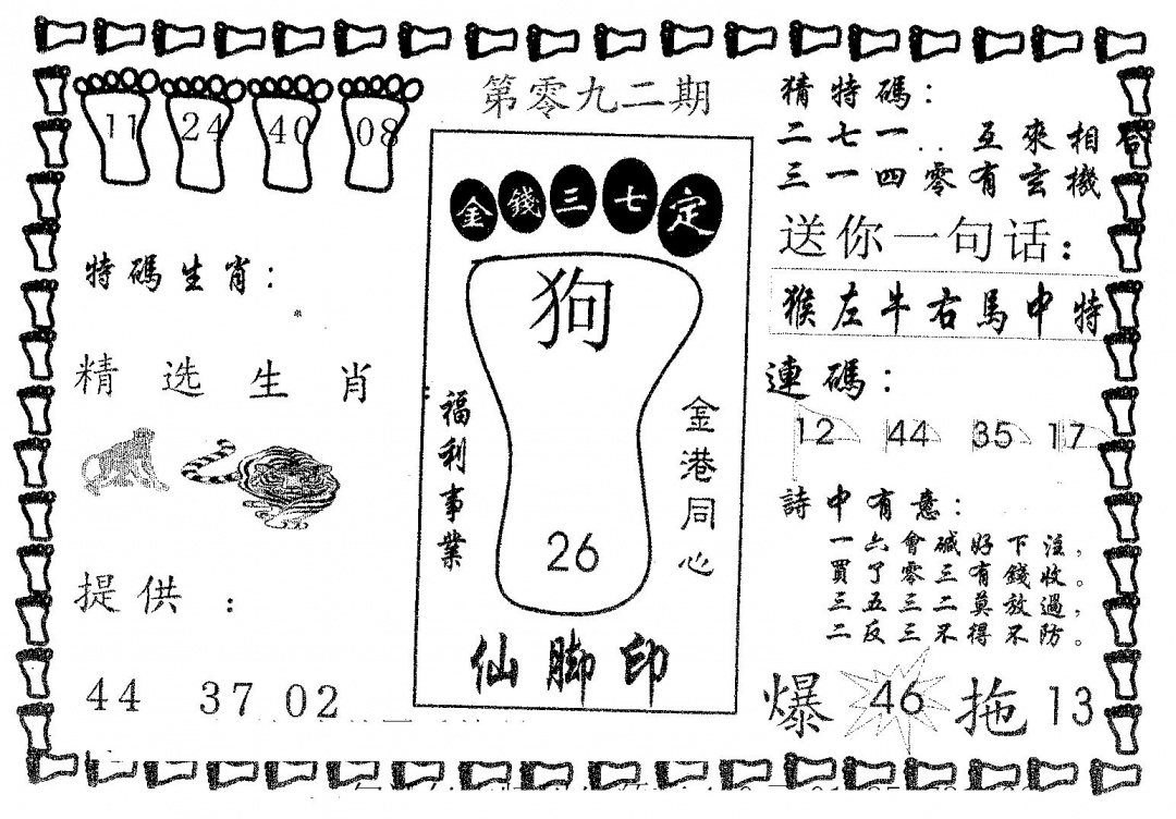 六合彩092期仙脚印(黑白)