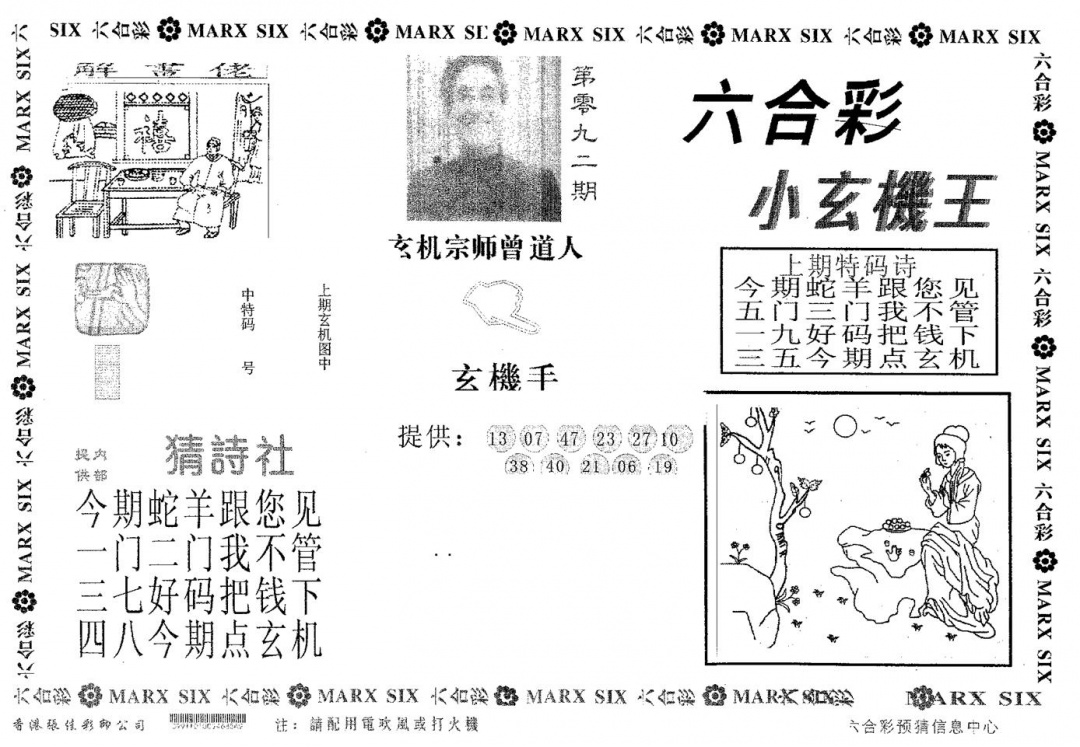 六合彩092期小玄机王(黑白)