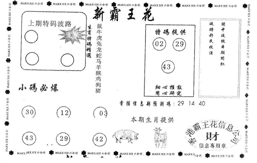 六合彩092期新霸王花(黑白)