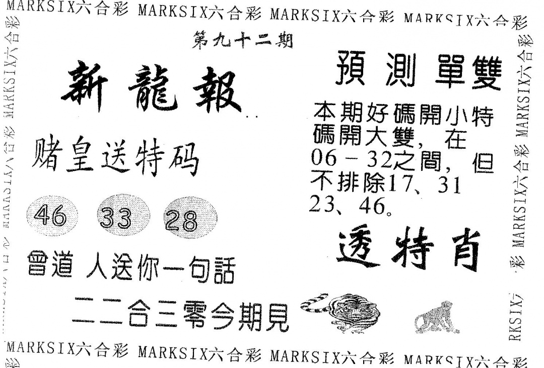 六合彩092期新龙报(黑白)