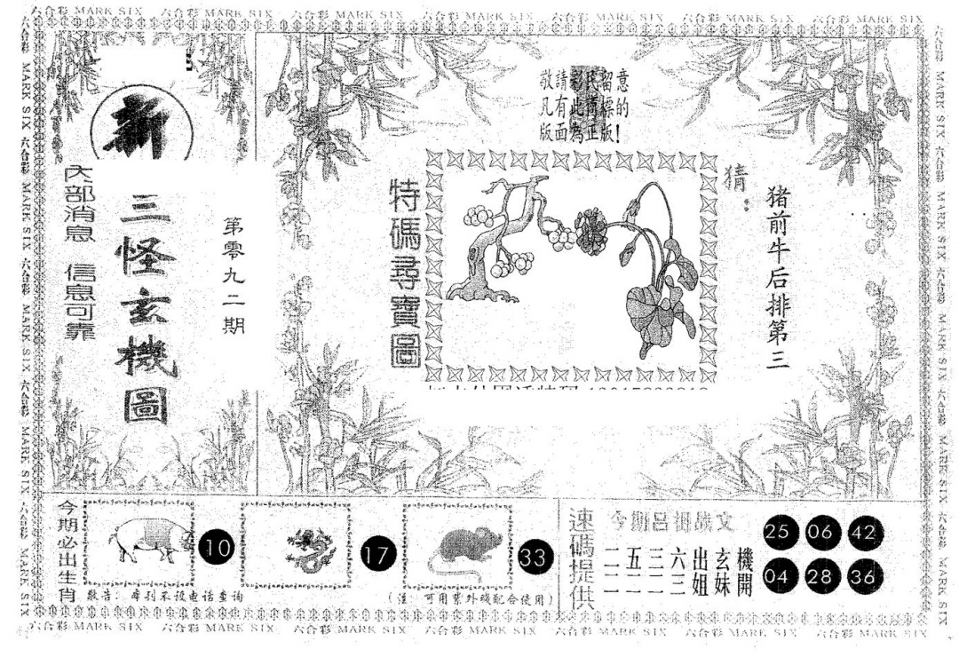 六合彩092期新三怪(黑白)