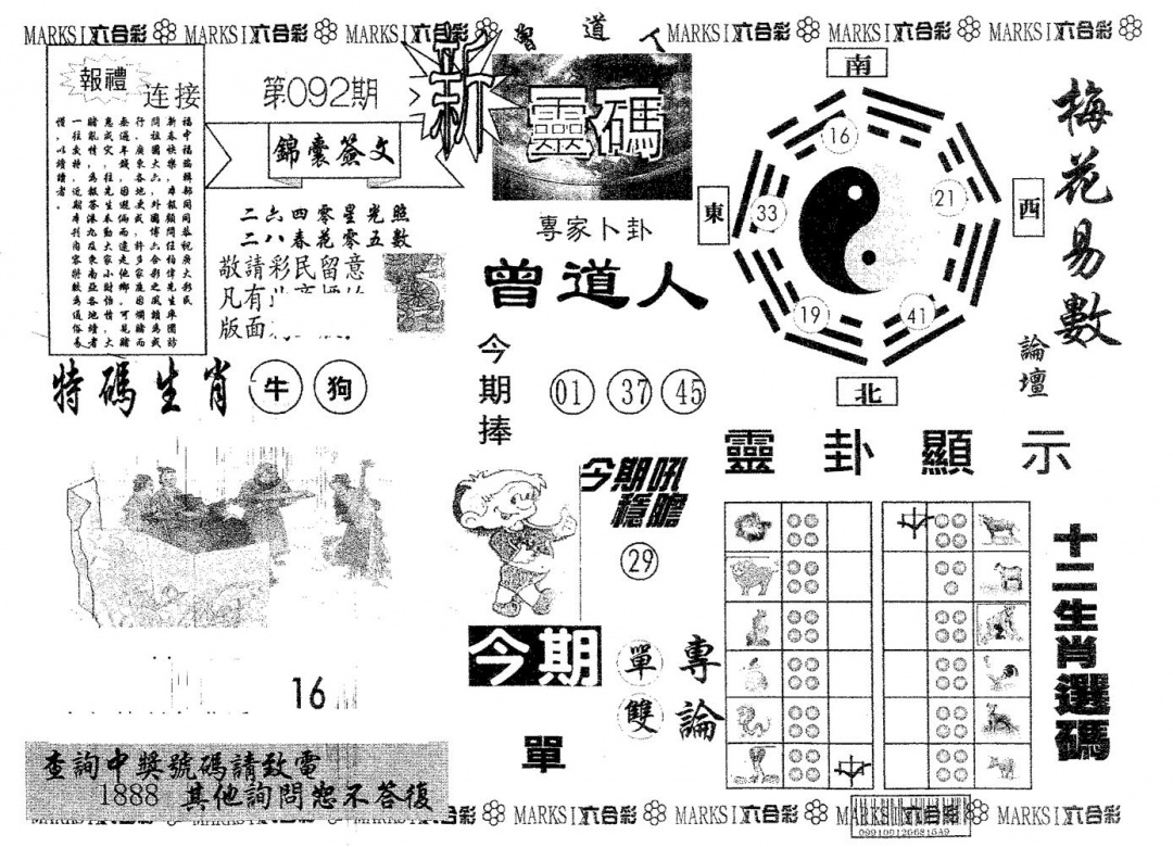 六合彩092期新灵码(黑白)