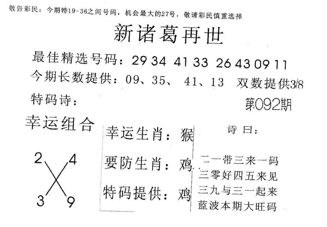 六合彩092期新诸葛(黑白)