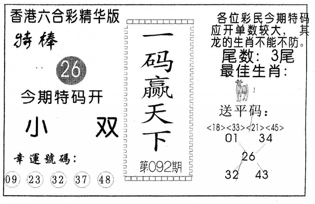 六合彩092期一码赢天下(黑白)