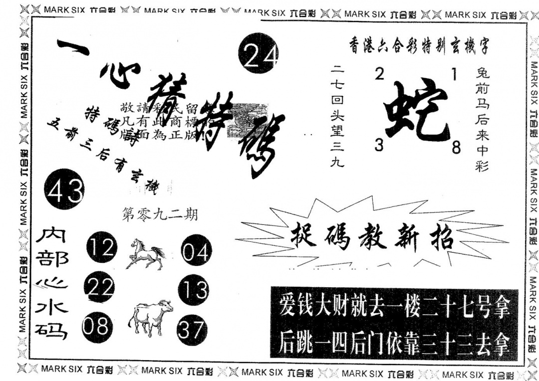 六合彩092期一心猜特码(黑白)
