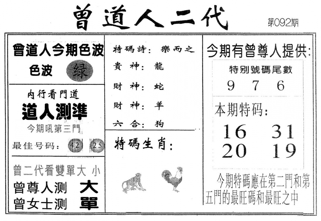 六合彩092期曾二代(黑白)