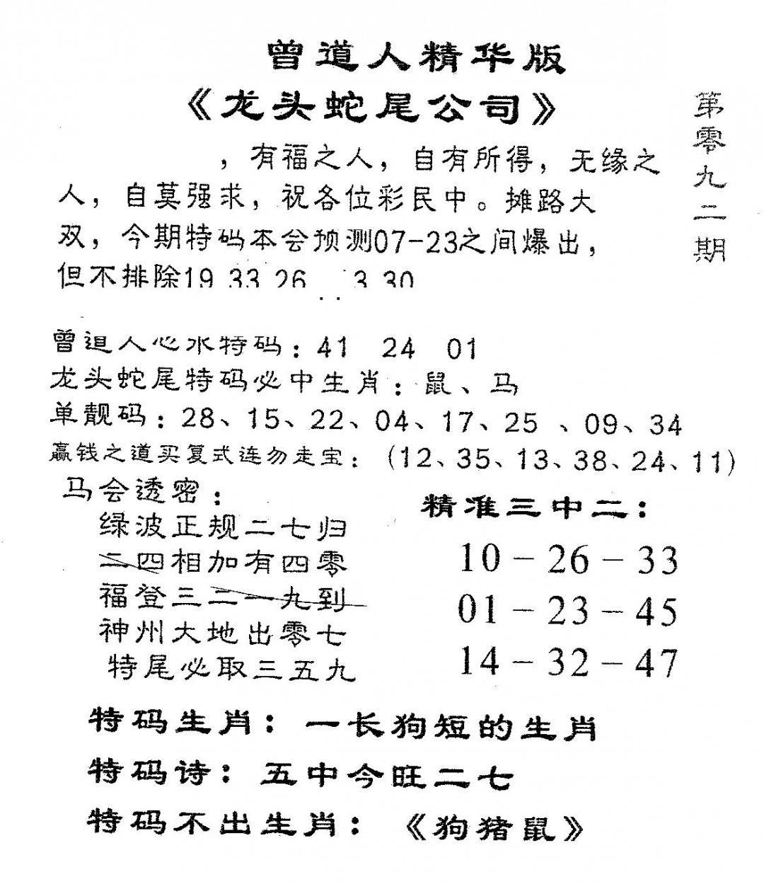 六合彩092期龙蛇精华(黑白)