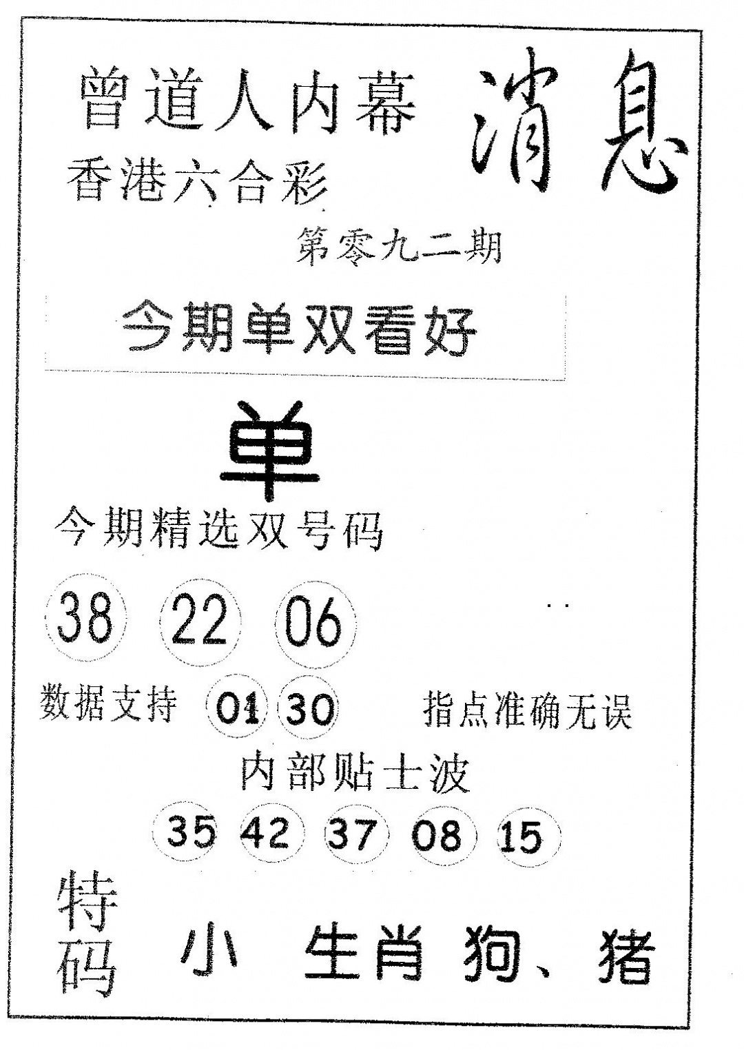 六合彩092期内幕消息(黑白)