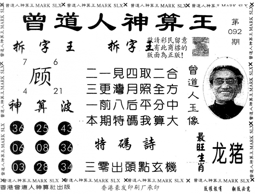 六合彩092期曾道人神算王(黑白)