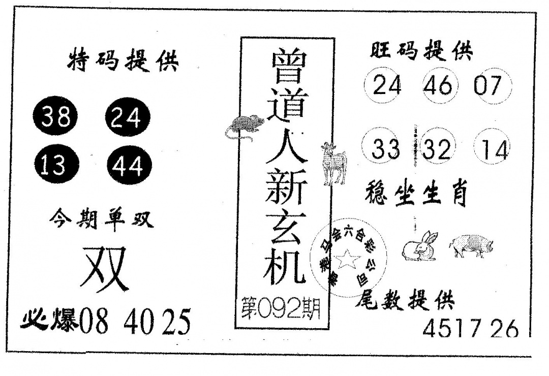 六合彩092期曾新玄机(黑白)
