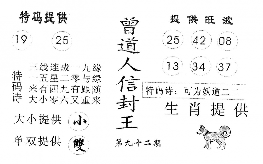 六合彩092期曾信封王(黑白)