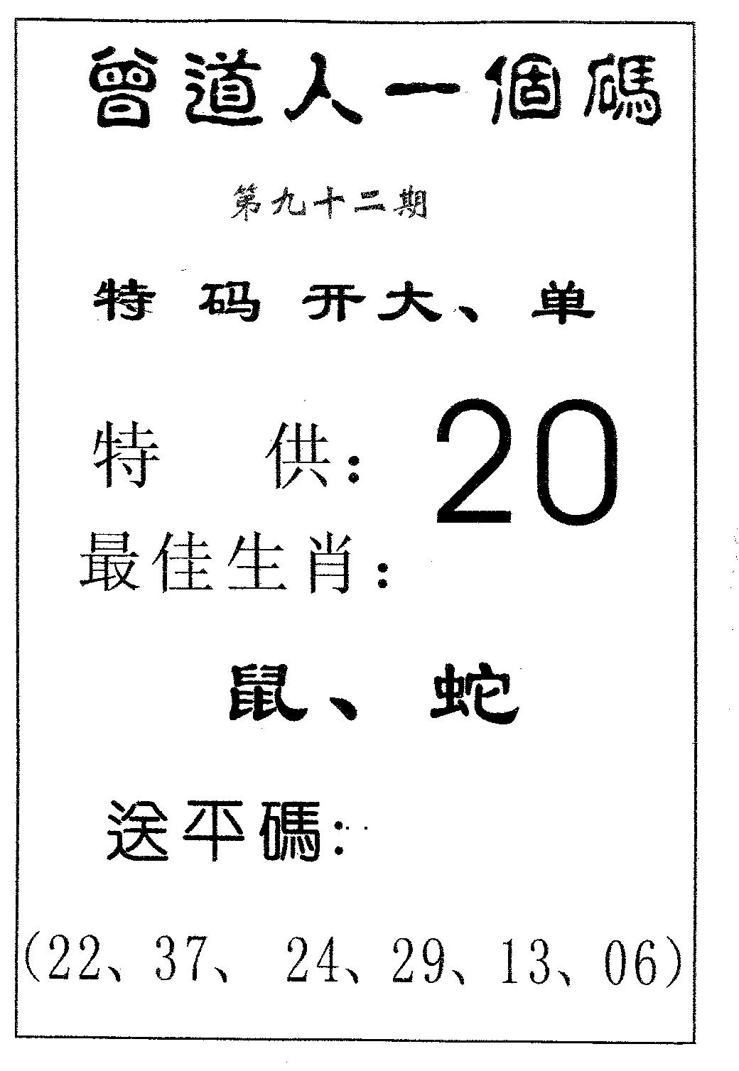 六合彩092期曾一个码(黑白)