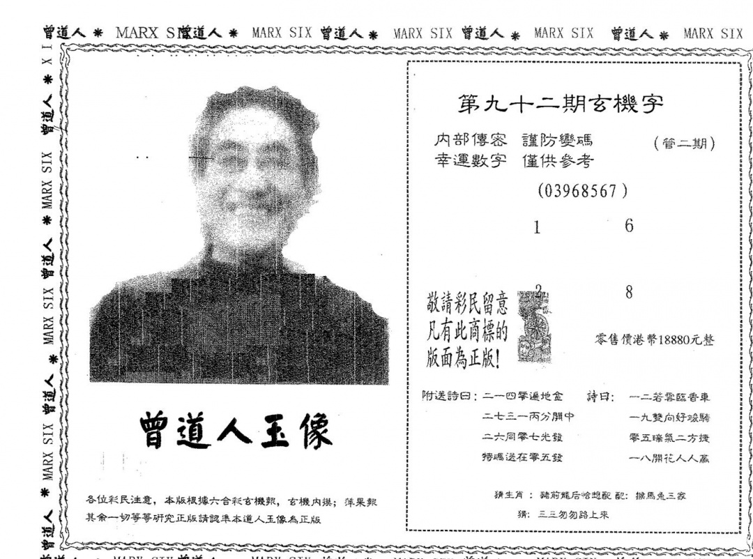 六合彩092期曾道人玉像A(黑白)