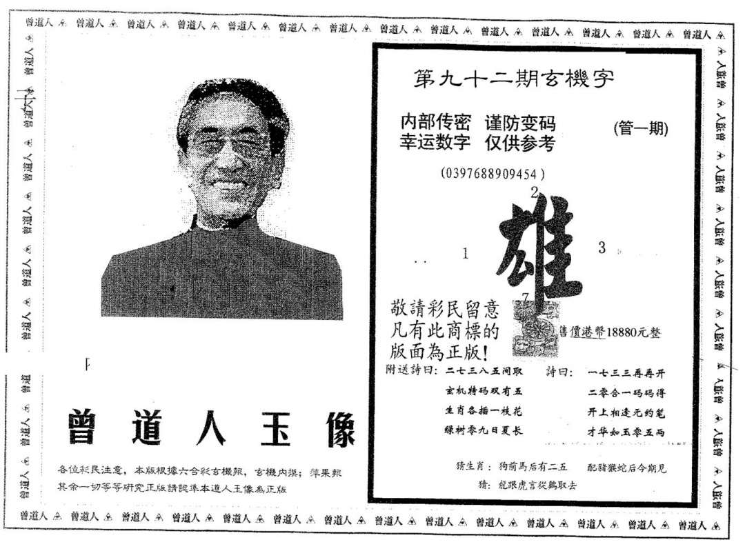 六合彩092期曾道人玉像B(黑白)