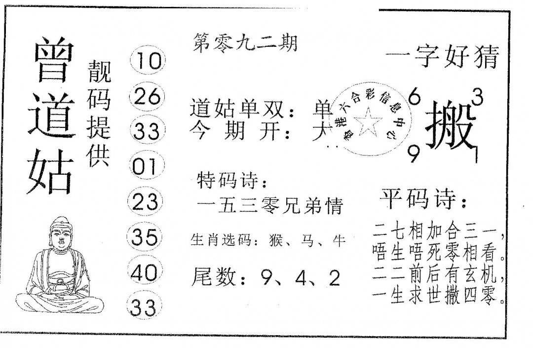 六合彩092期曾道姑(黑白)