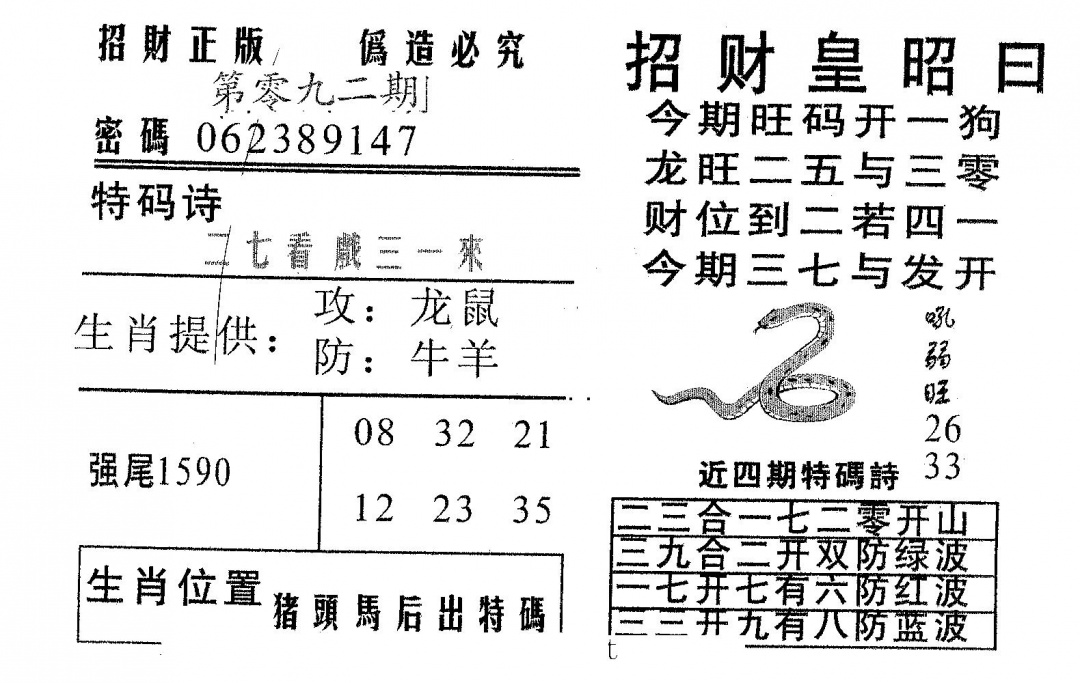 六合彩092期招财皇(黑白)