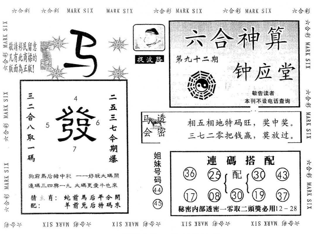 六合彩092期钟应堂(黑白)