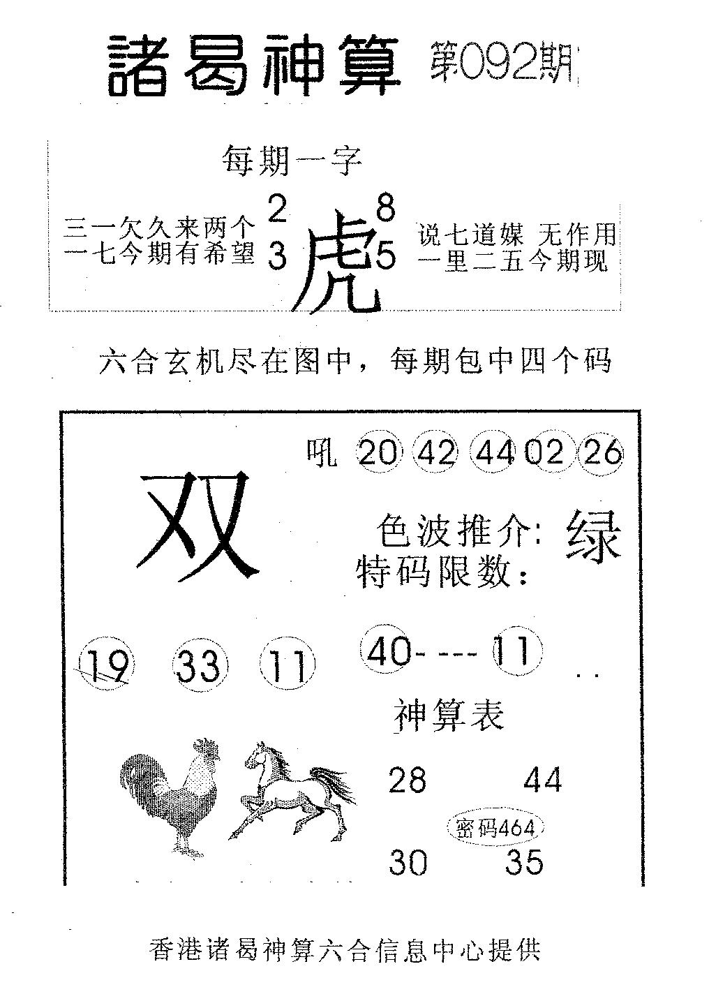 六合彩092期诸曷神算(黑白)