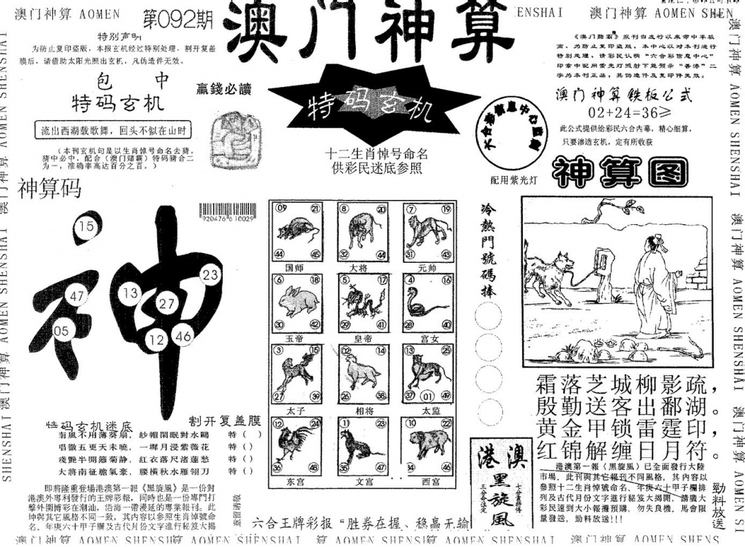 六合彩092期澳门神算(黑白)