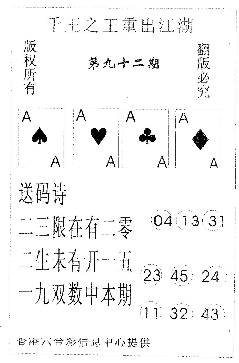 六合彩092期千王信封(黑白)