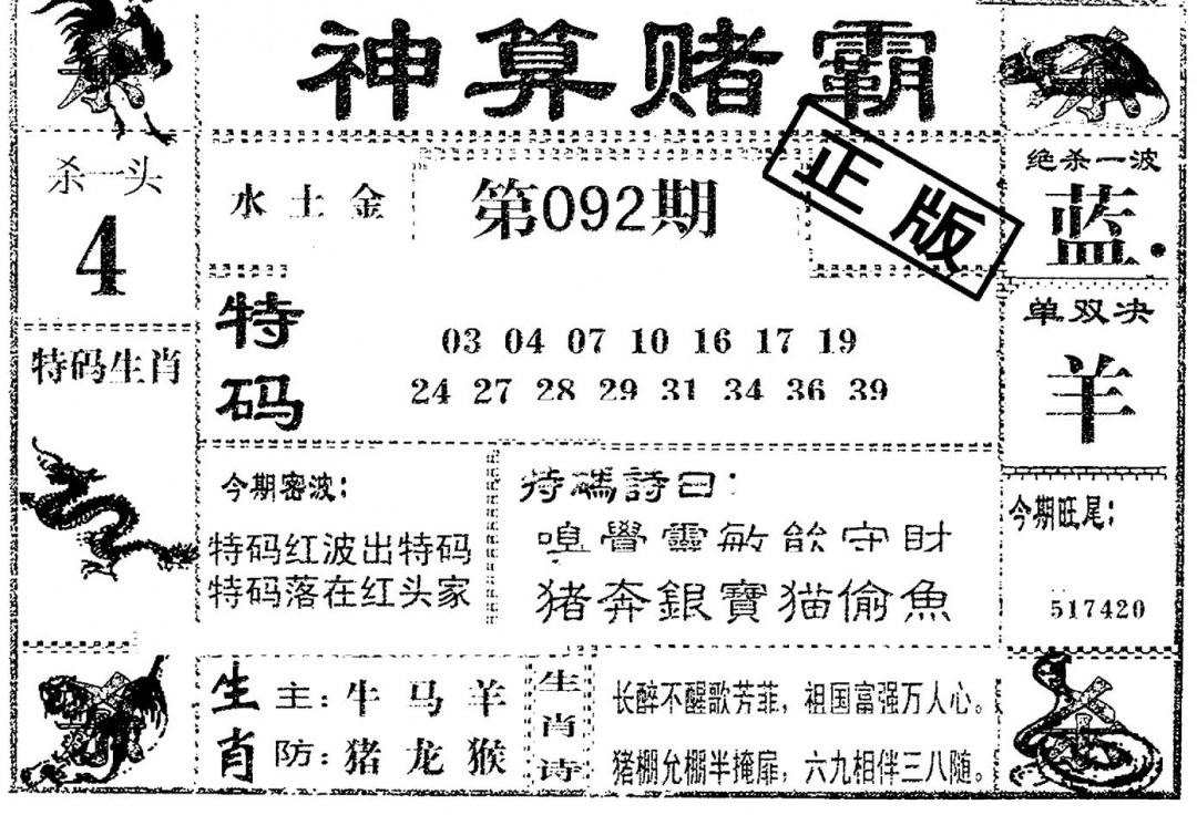 六合彩092期神算赌霸(黑白)