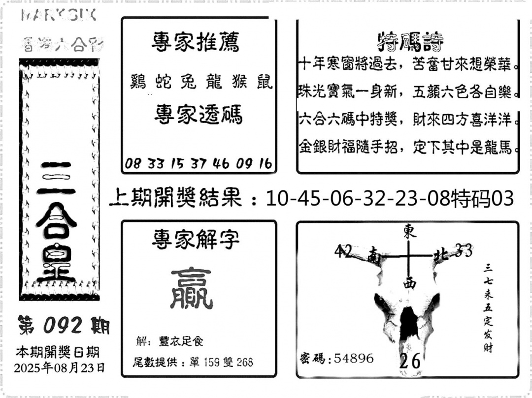 六合彩092期六合频果报(黑白)
