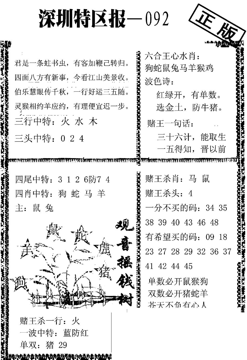 六合彩092期深圳特区报A(黑白)