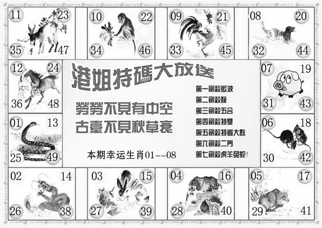 六合彩092期港姐密报B(新图)(黑白)