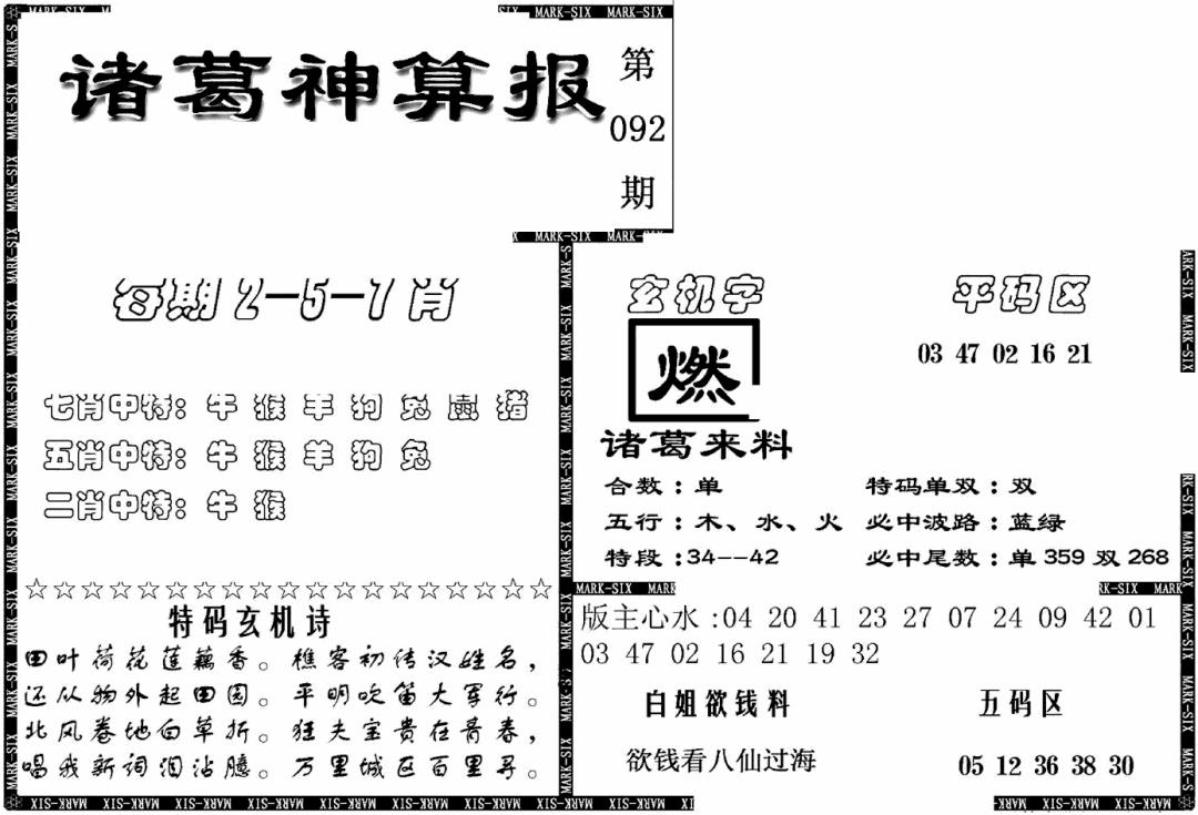 六合彩092期另新诸葛神算报(黑白)